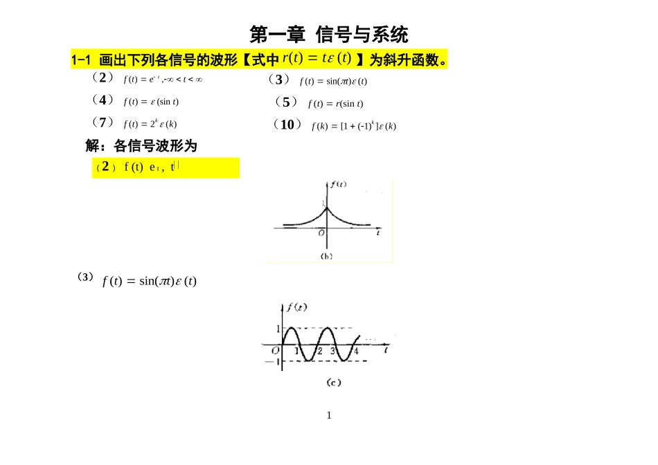 信号与系统(吴大正)--完整版答案--纠错修改后版本.docx_第1页