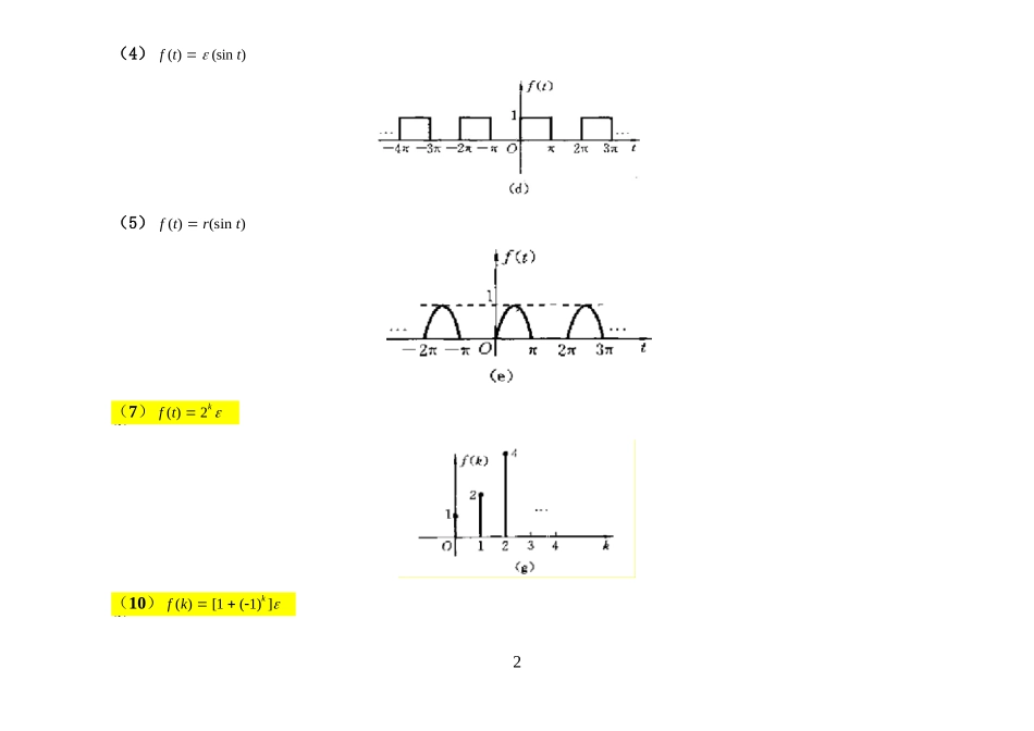 信号与系统(吴大正)--完整版答案--纠错修改后版本.docx_第2页