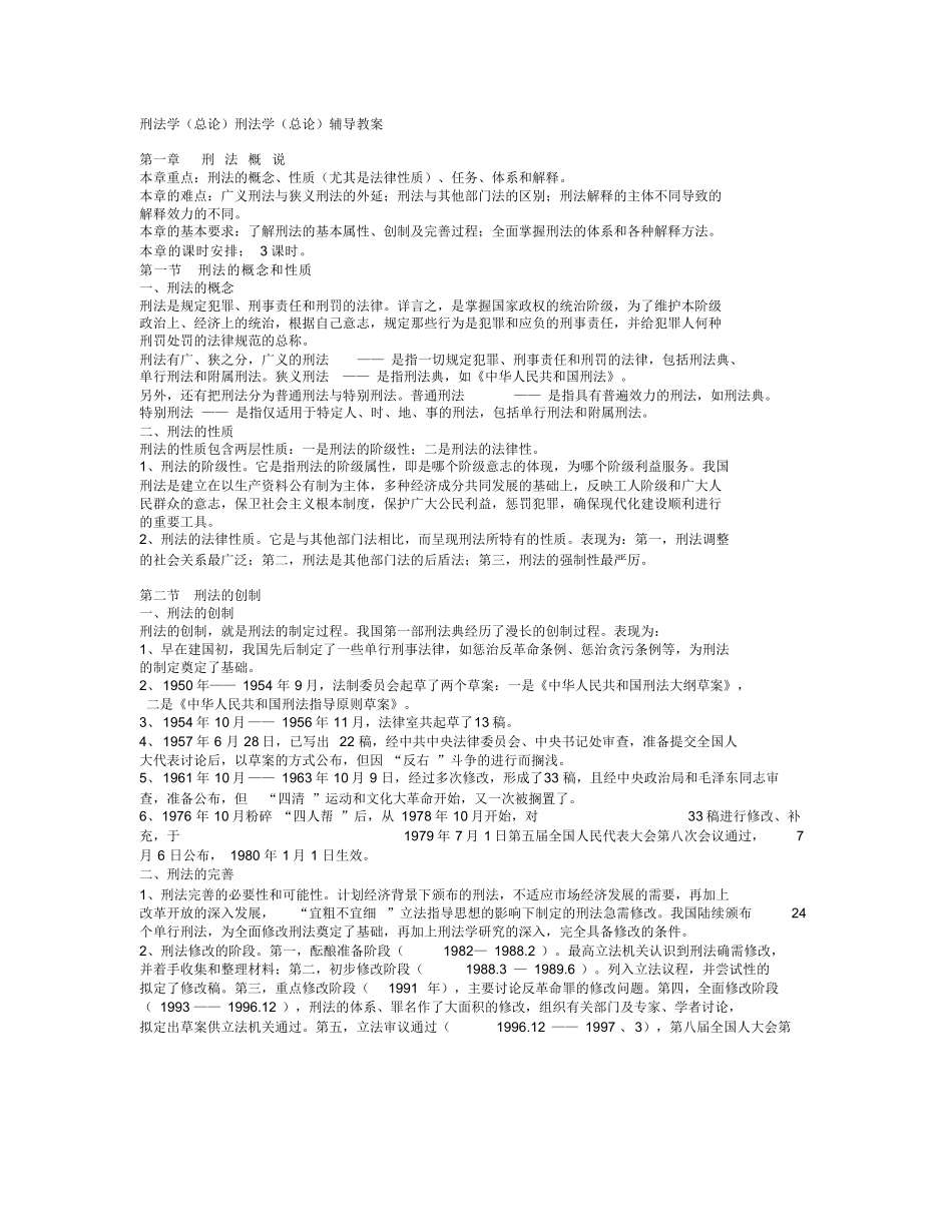 刑法学(总论)刑法学(总论)辅导教案.docx_第1页