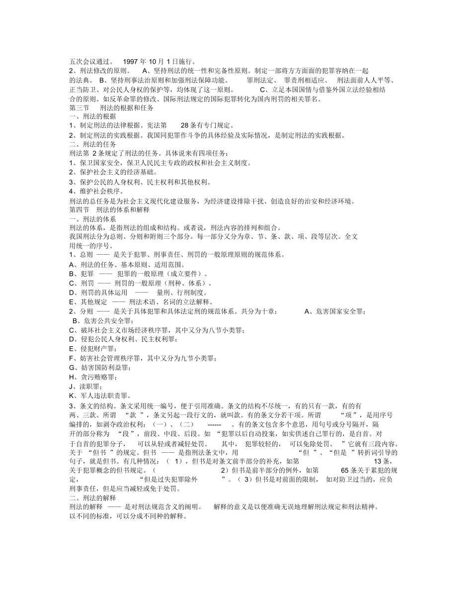 刑法学(总论)刑法学(总论)辅导教案.docx_第2页