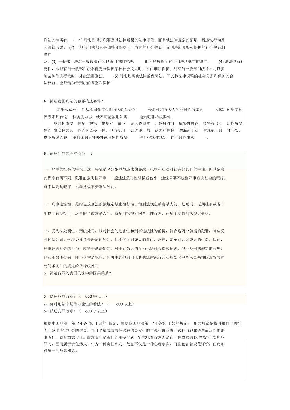 刑法学期末考试题及答案.docx_第2页