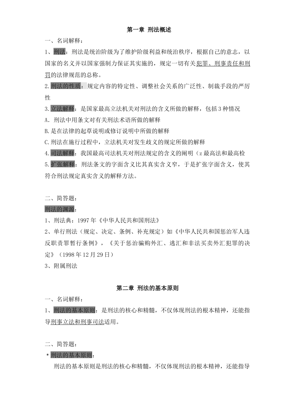刑法学知识点整理.docx_第1页