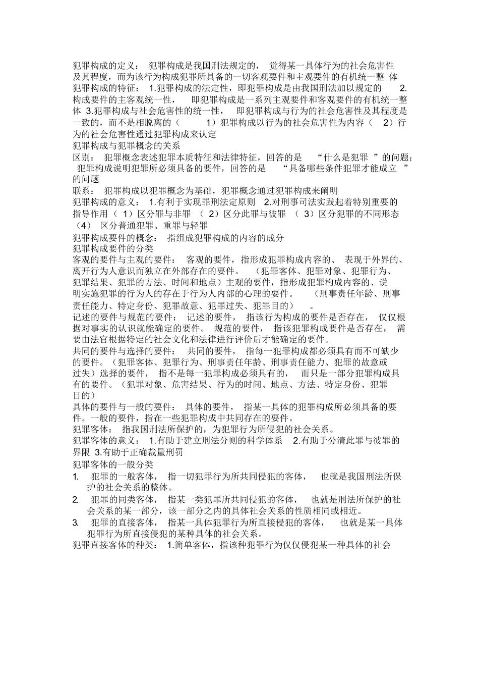 刑法学总论知识点大全.doc.docx_第1页
