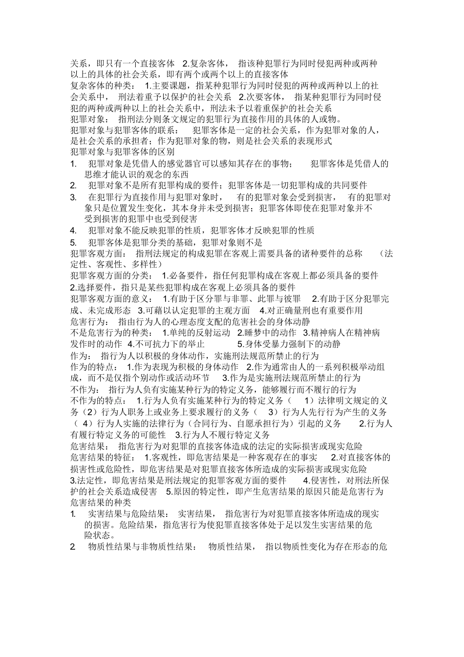 刑法学总论知识点大全.doc.docx_第2页