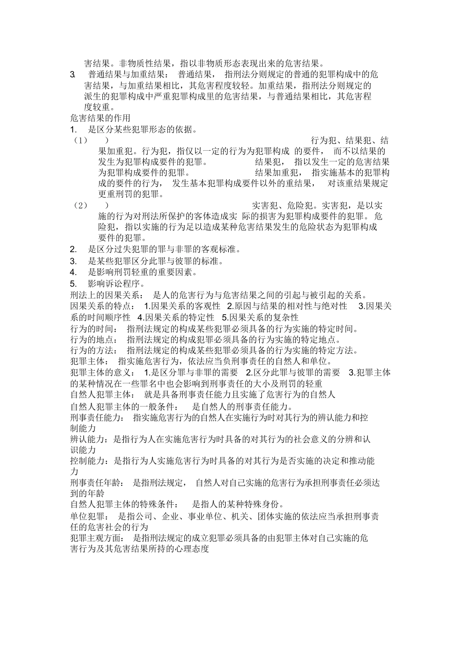 刑法学总论知识点大全.doc.docx_第3页