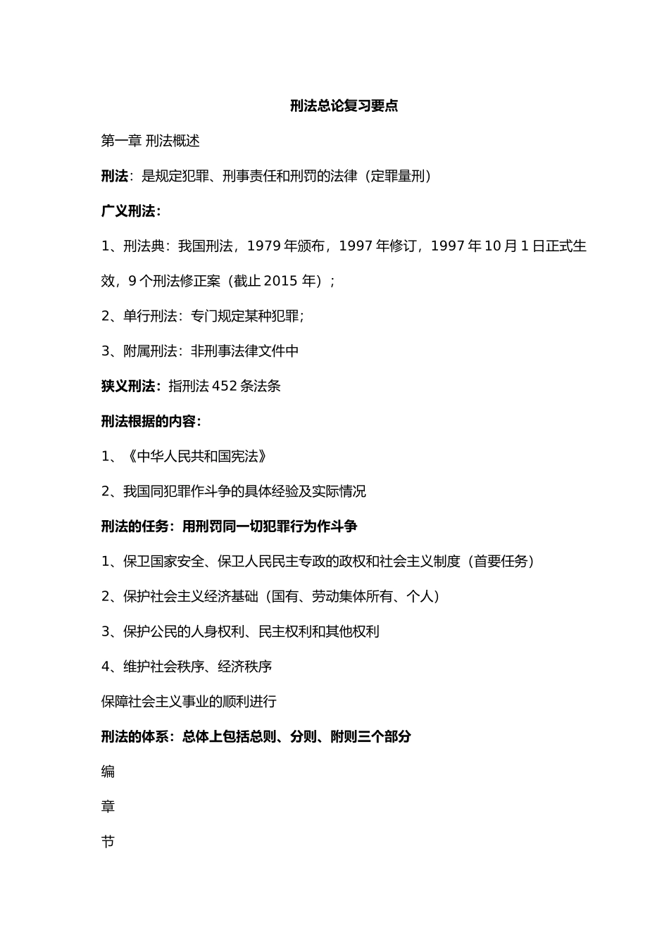 刑法总论复习要点(详细版)--.doc_第1页