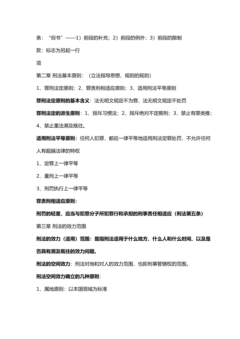 刑法总论复习要点(详细版)--.doc_第2页