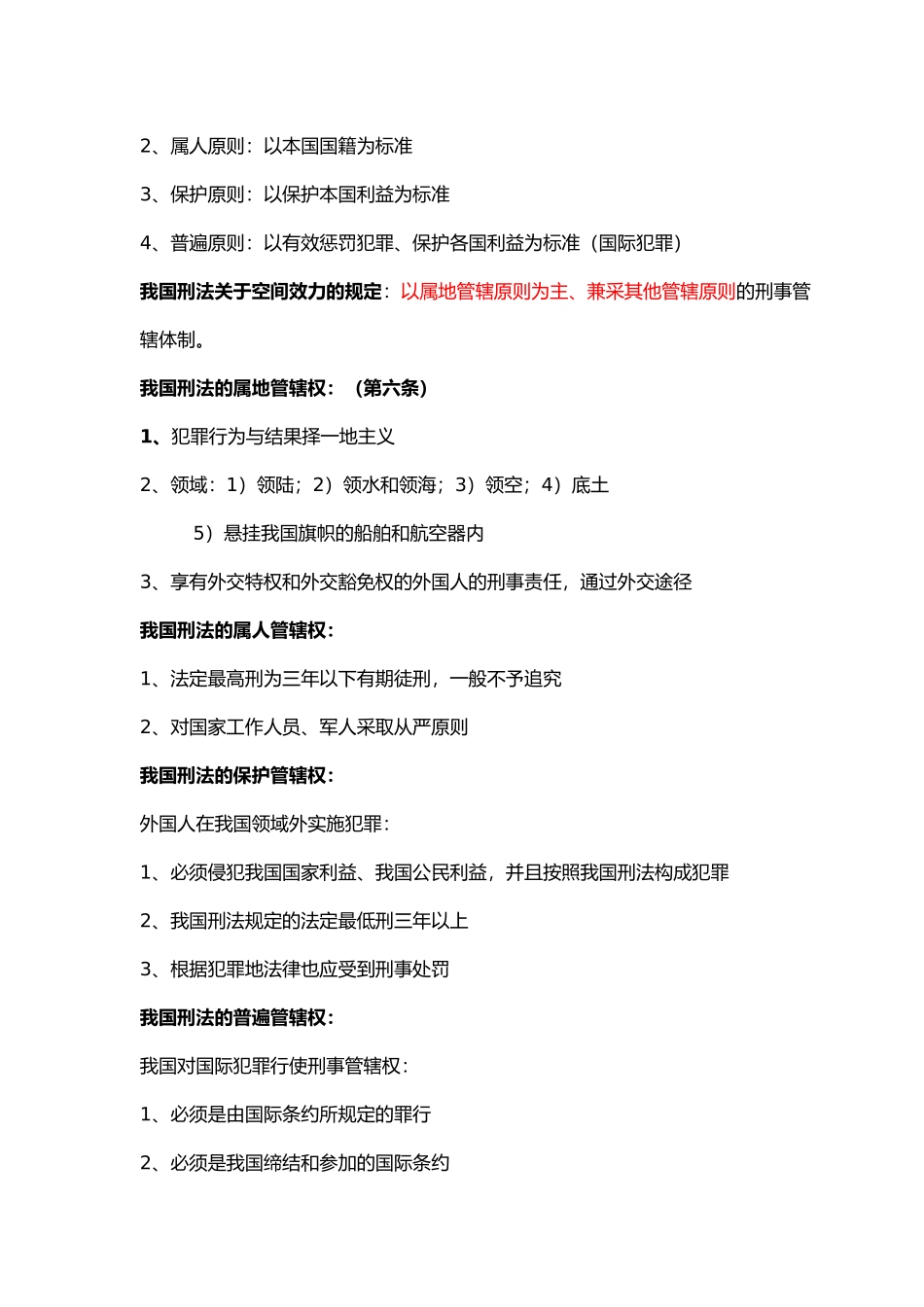 刑法总论复习要点(详细版)--.doc_第3页