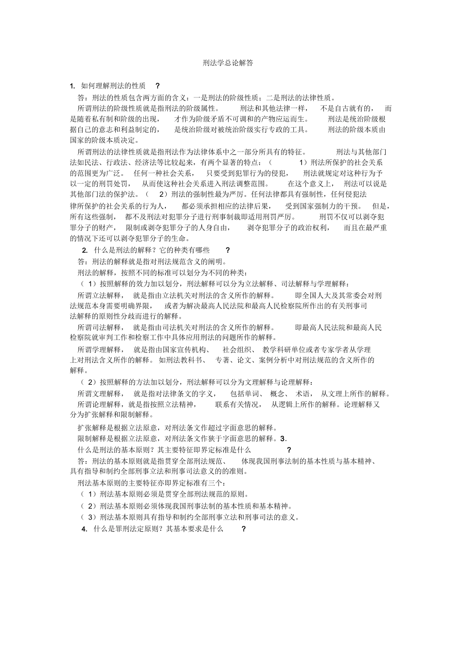 刑法总论简答题.docx_第1页