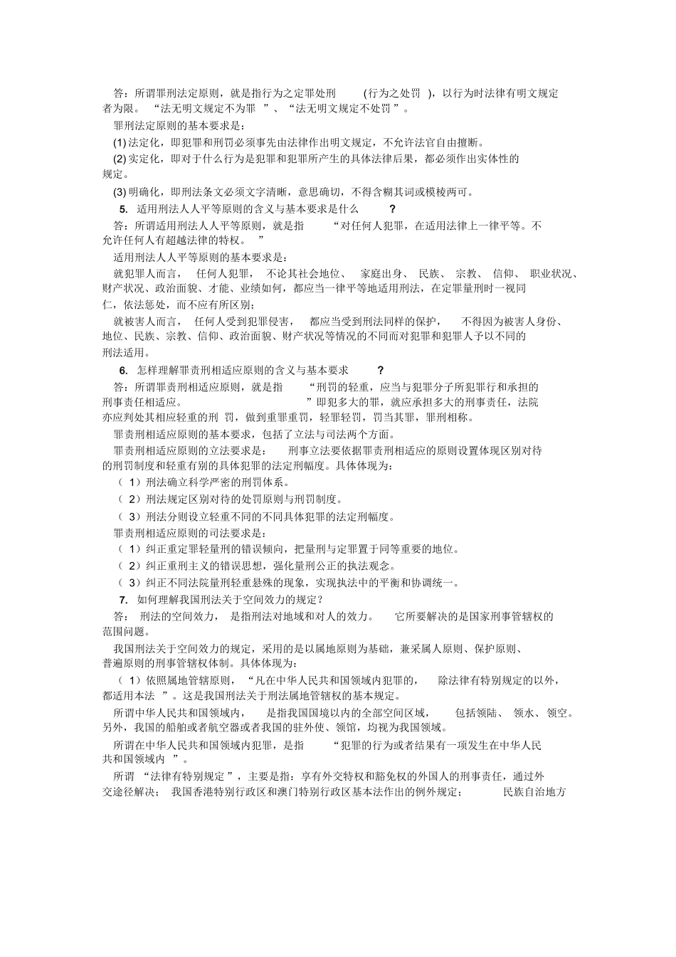 刑法总论简答题.docx_第2页