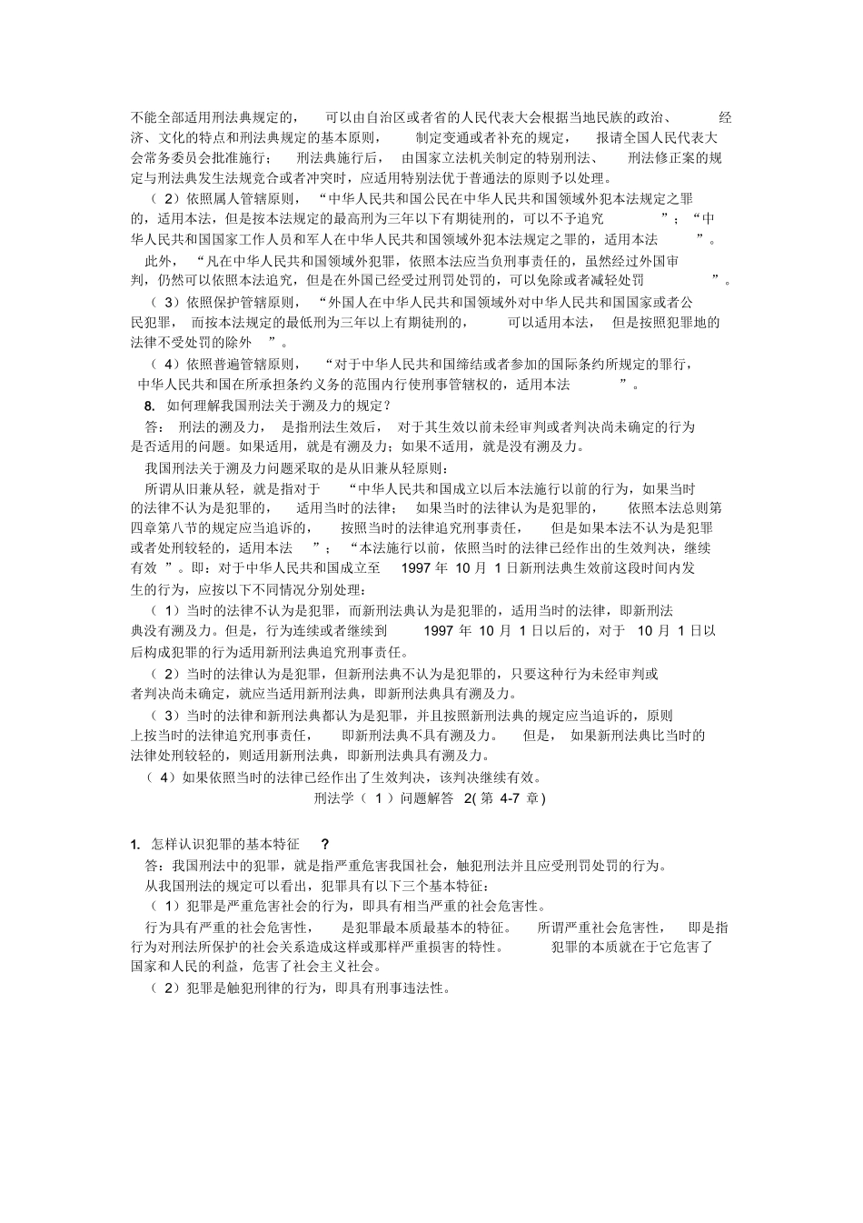 刑法总论简答题.docx_第3页