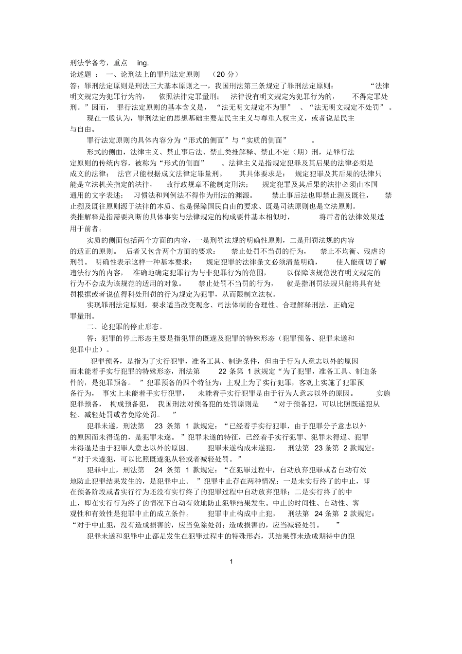 刑法总论重点总结(张明楷教材版).docx_第1页