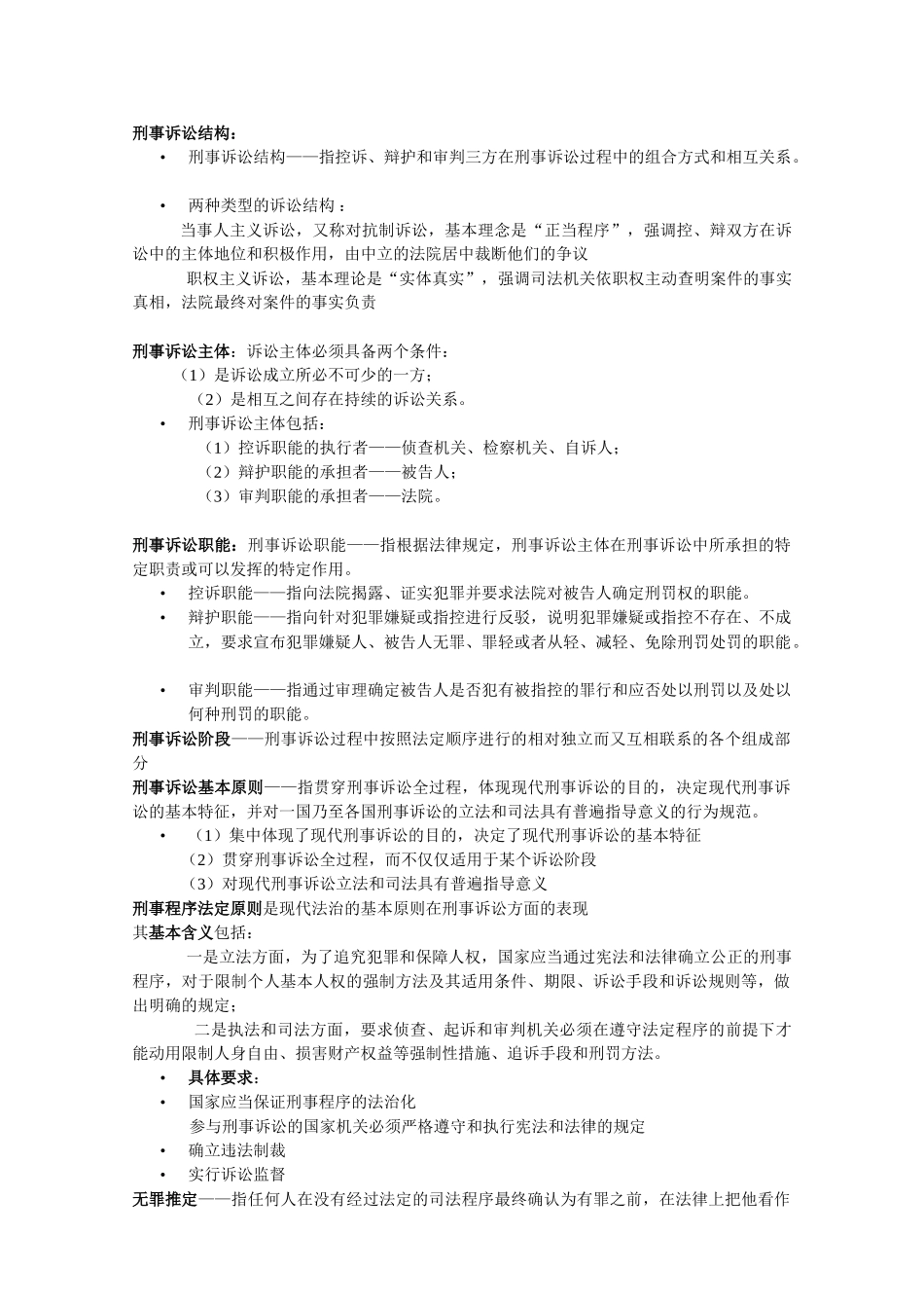刑事诉讼法复习重点.doc_第2页