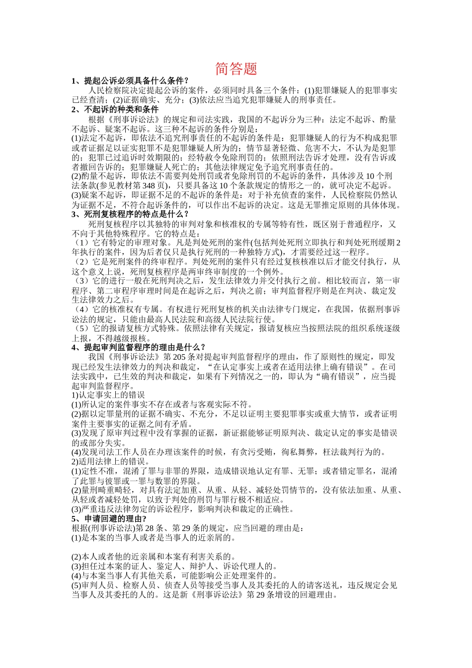 刑事诉讼法简答题(汇总).doc_第1页