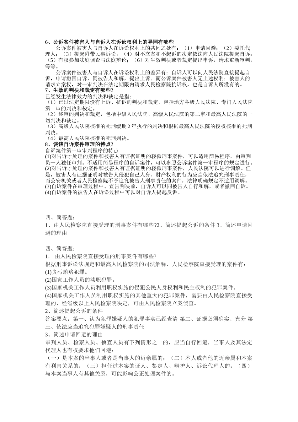 刑事诉讼法简答题(汇总).doc_第2页