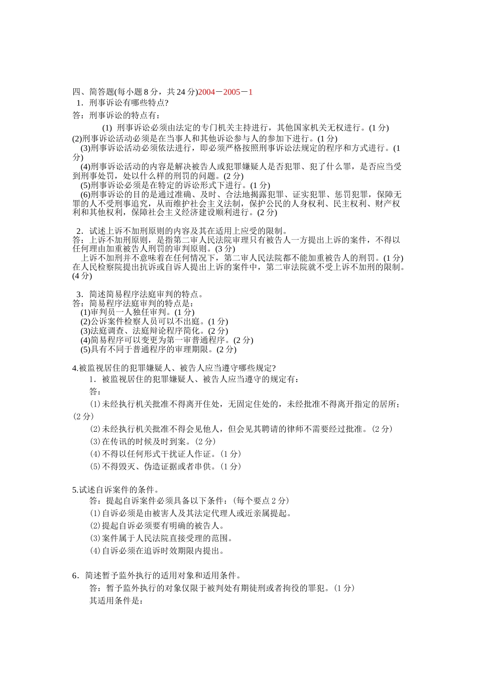 刑事诉讼法简答题(汇总).doc_第3页