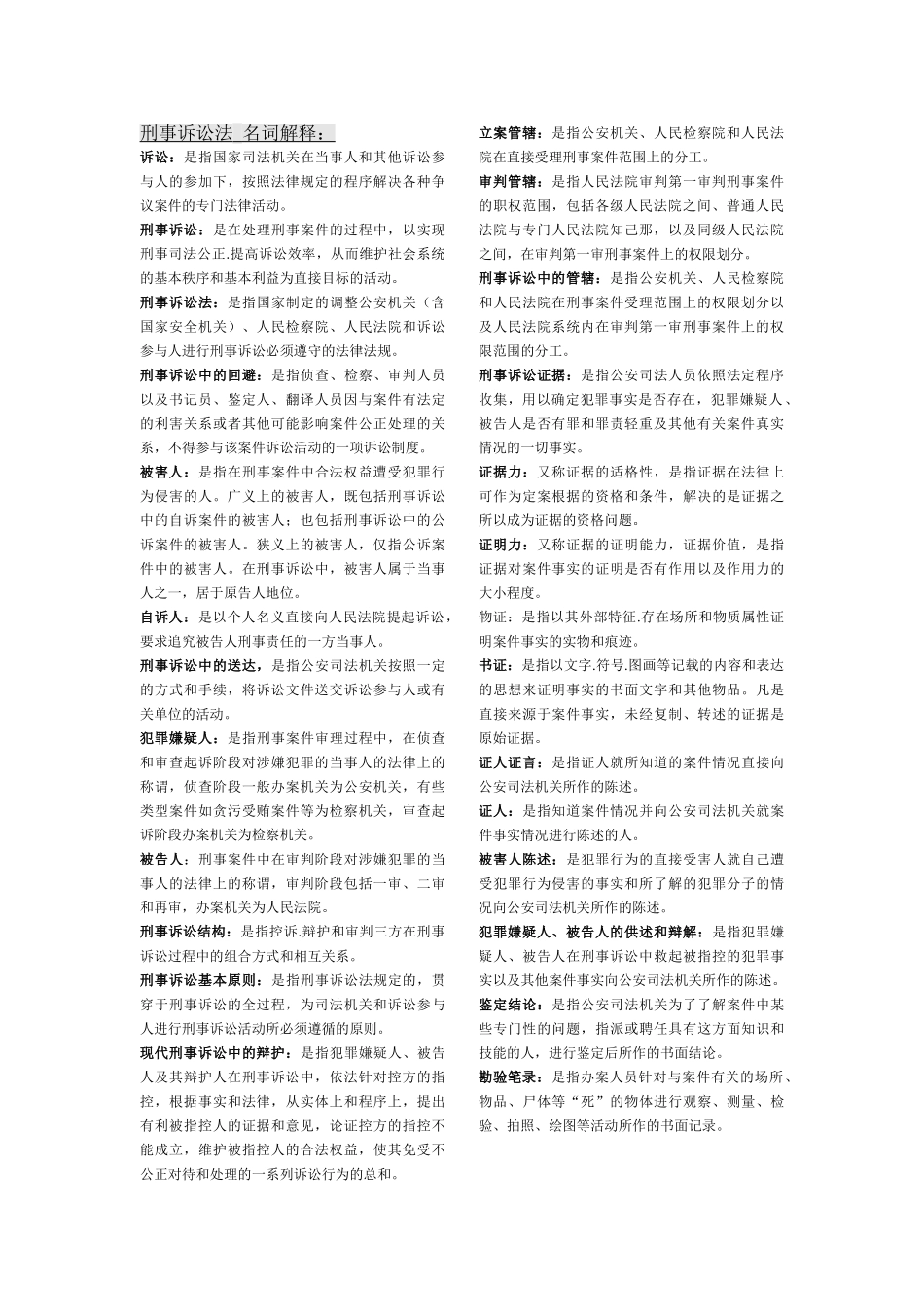 刑事诉讼法期末复习小抄名词解释.doc_第1页