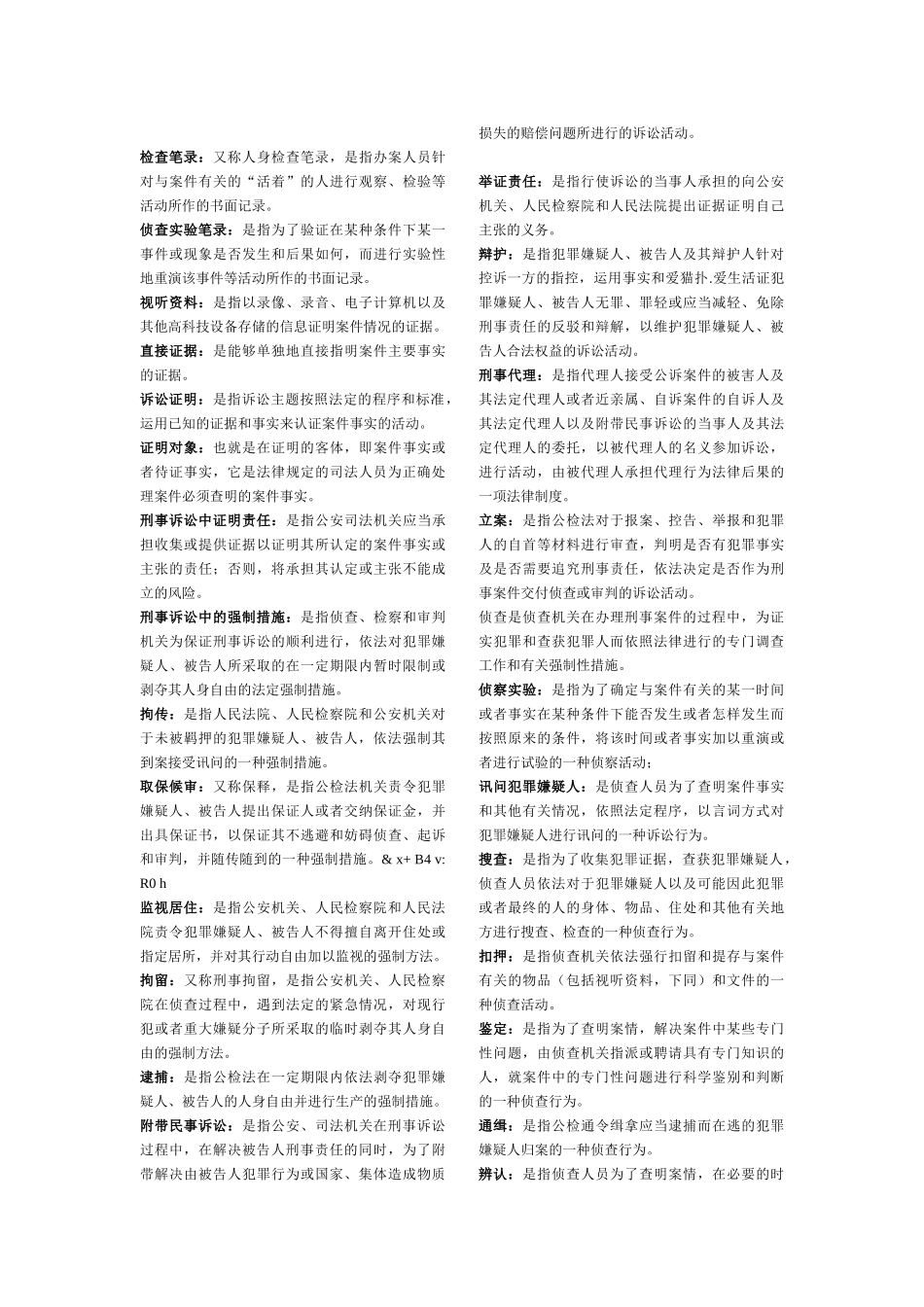 刑事诉讼法期末复习小抄名词解释.doc_第2页