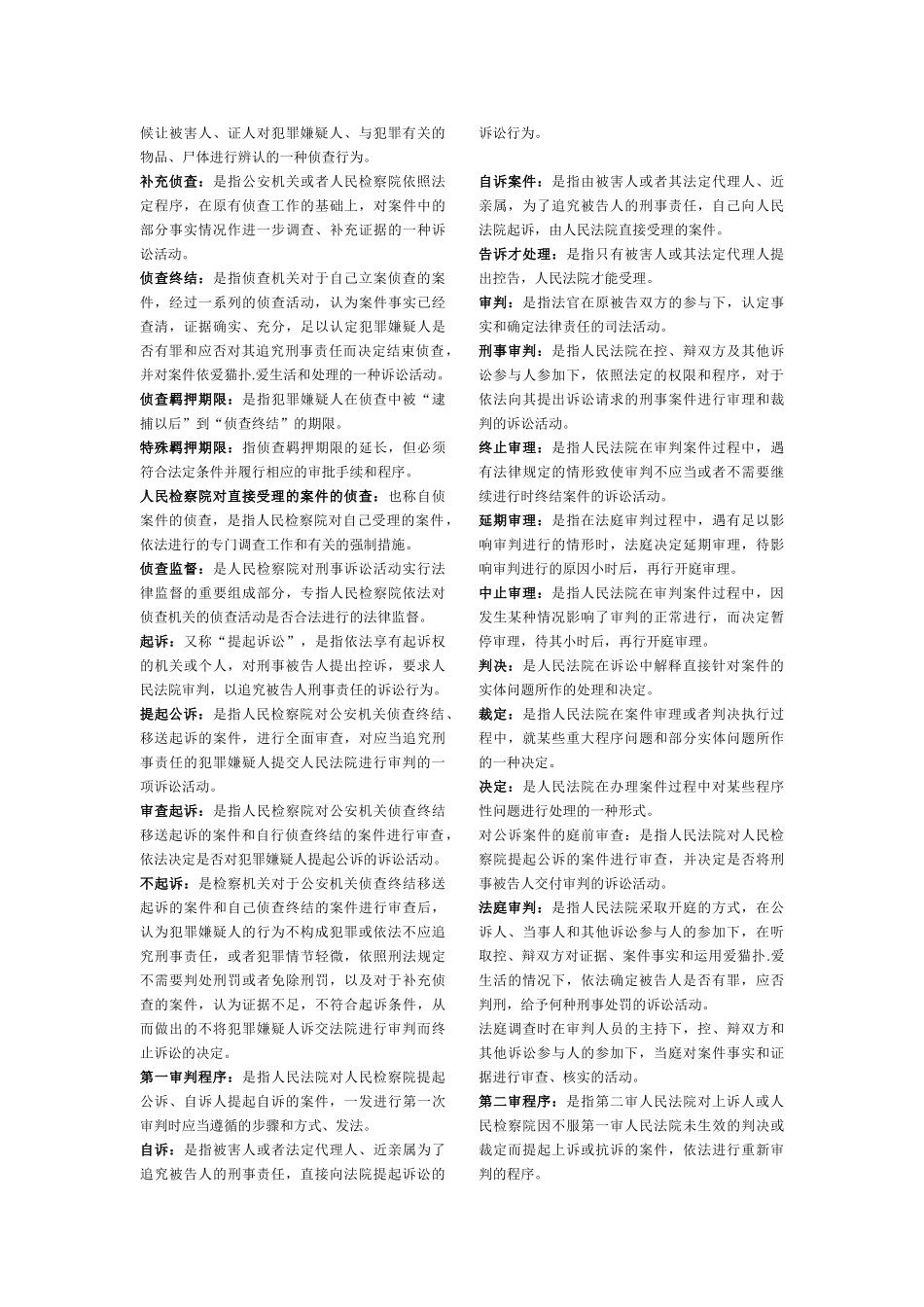 刑事诉讼法期末复习小抄名词解释.doc_第3页