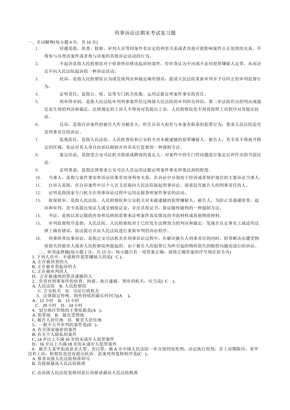 刑事诉讼法期末考试题及答案.doc_第1页