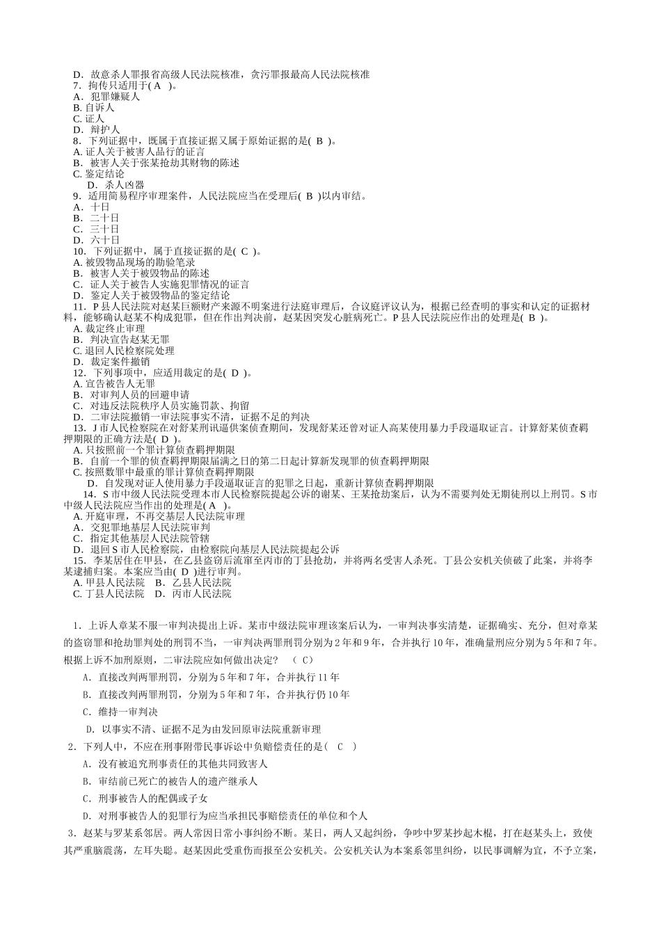 刑事诉讼法期末考试题及答案.doc_第2页