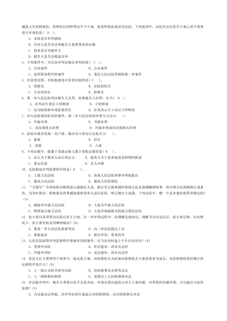 刑事诉讼法期末考试题及答案.doc_第3页