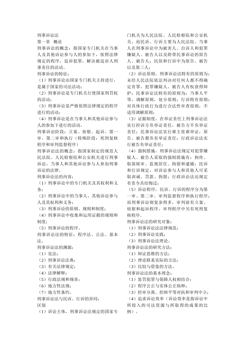 刑事诉讼法知识点整理.doc_第1页