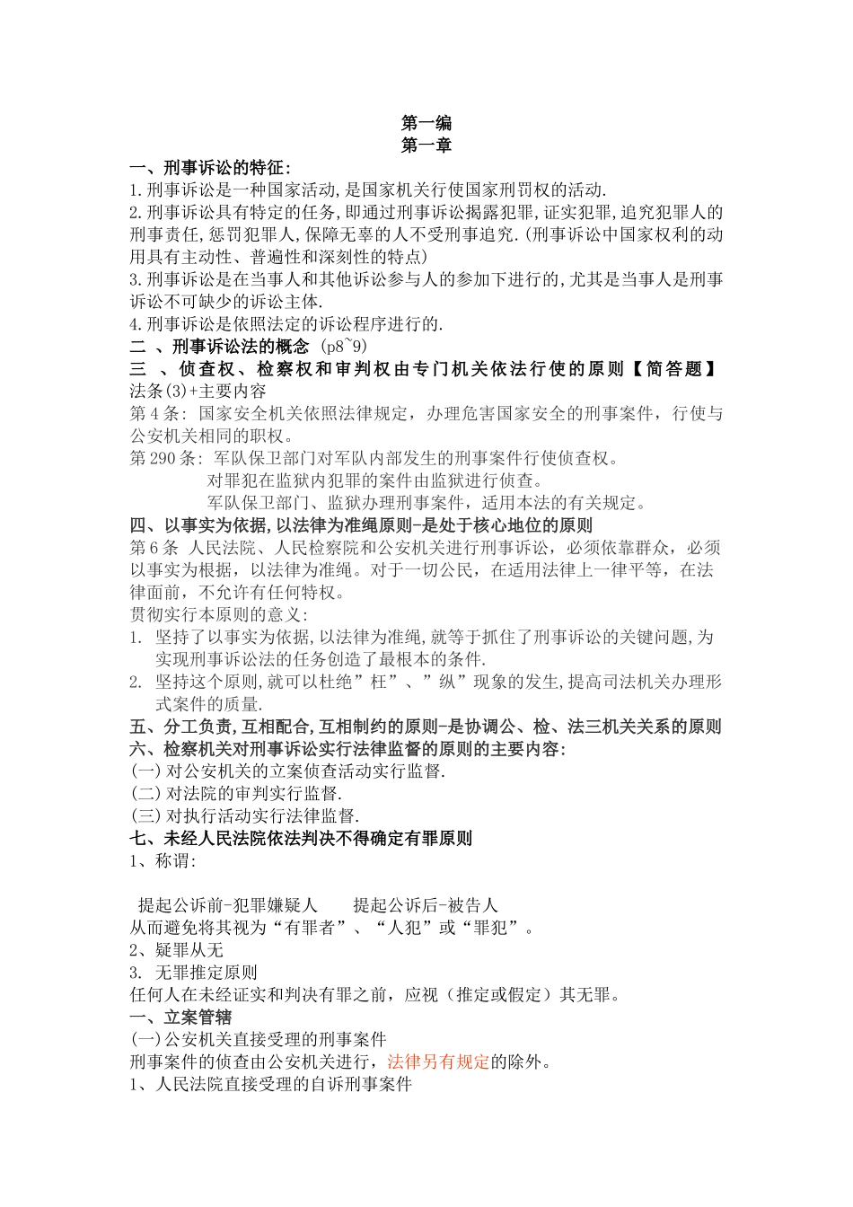 刑事诉讼法重点知识(期末复习)陈光中第六版.doc_第1页