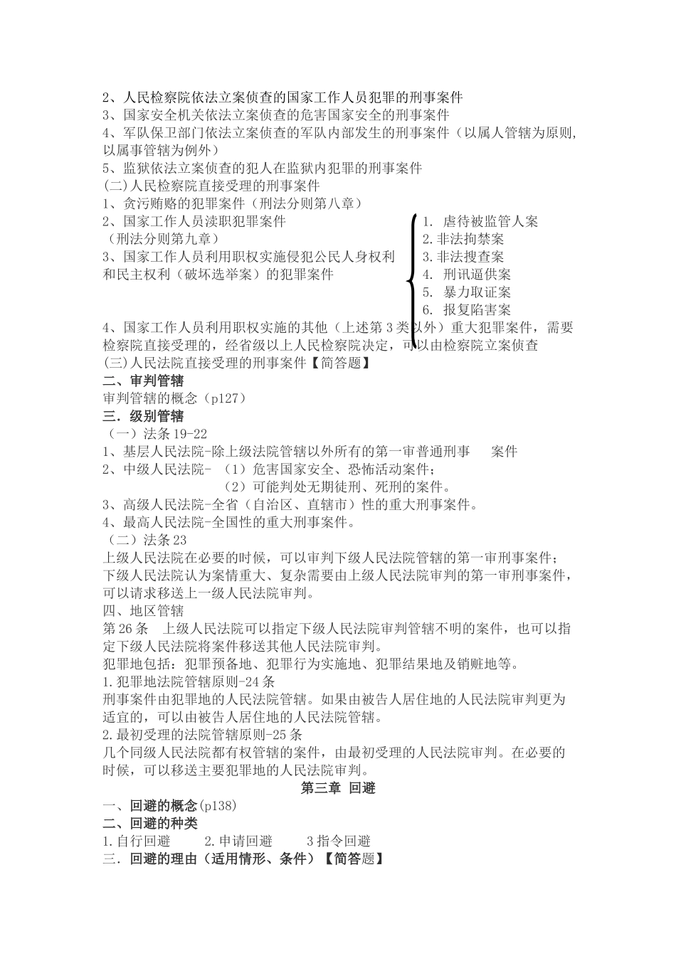 刑事诉讼法重点知识(期末复习)陈光中第六版.doc_第2页