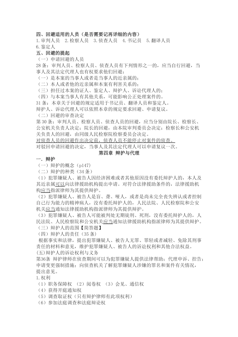 刑事诉讼法重点知识(期末复习)陈光中第六版.doc_第3页