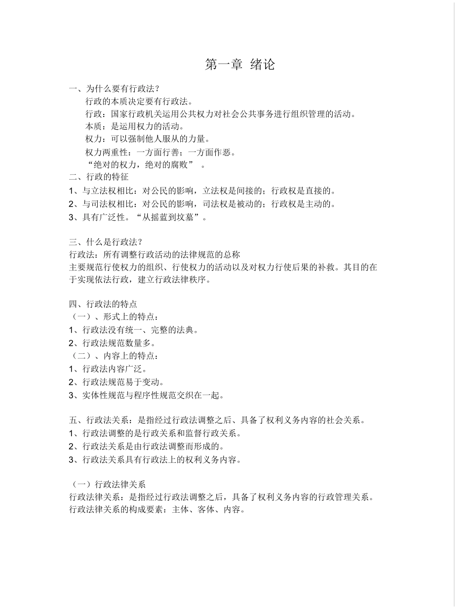 行政法学笔记完整版.docx_第1页