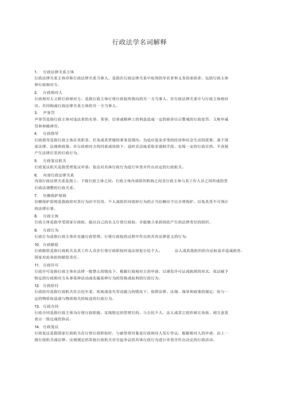 行政法学名词解释(法律专业).docx_第1页