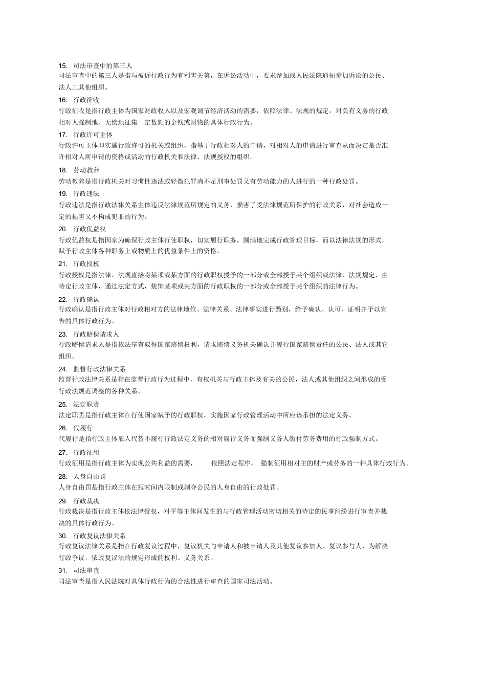 行政法学名词解释(法律专业).docx_第2页