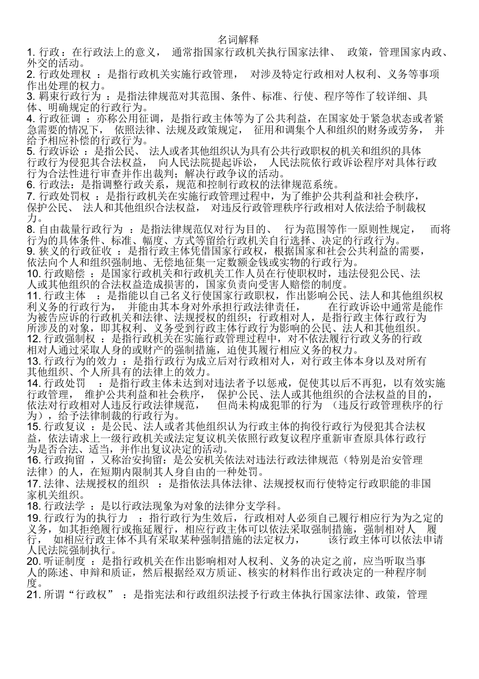 行政法学名词解释(很全).docx_第1页