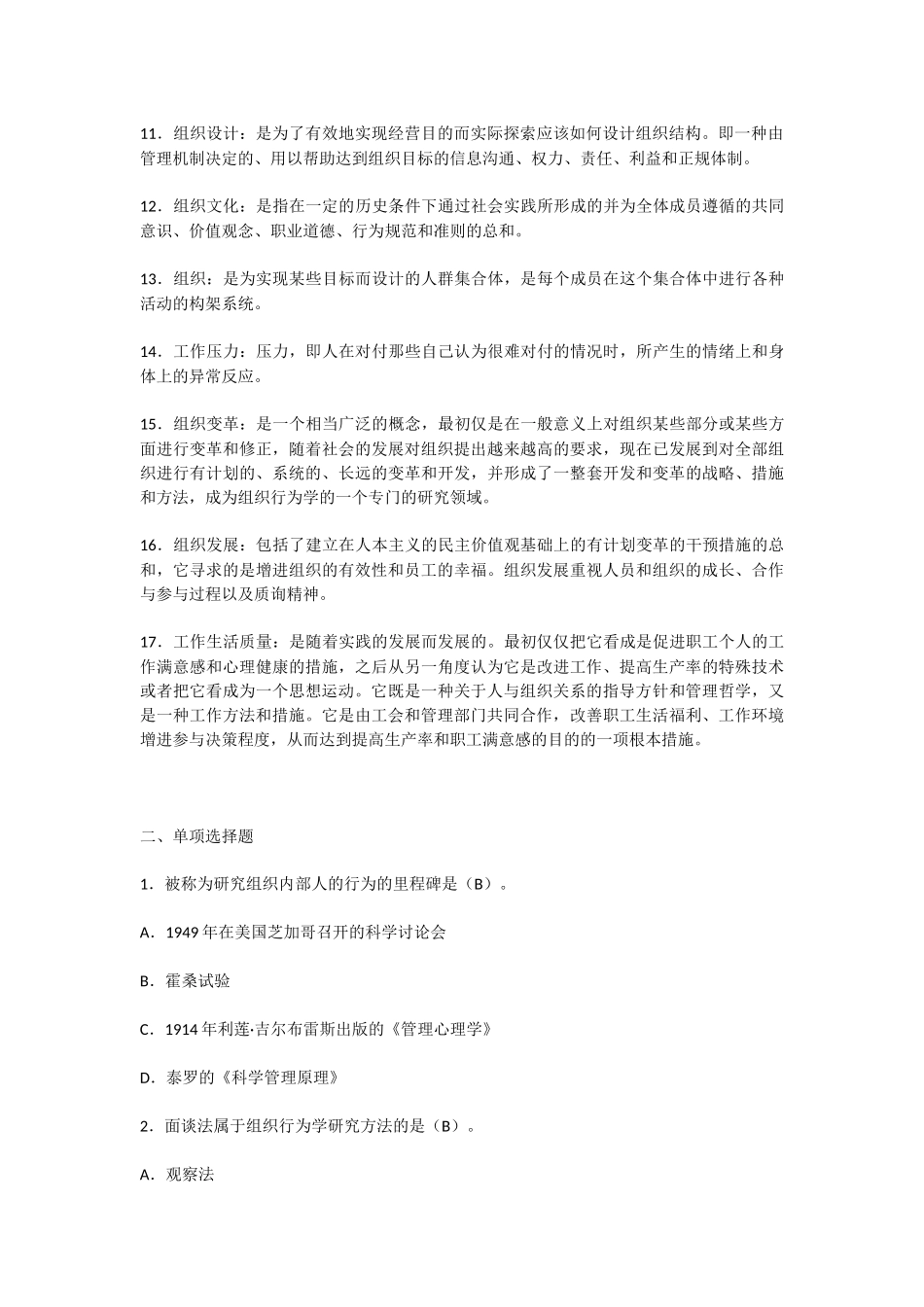 行政管理期末复习资料(行管复习笔记)《组织行为学》考前练习题.docx_第2页