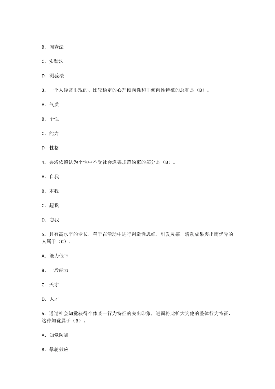 行政管理期末复习资料(行管复习笔记)《组织行为学》考前练习题.docx_第3页