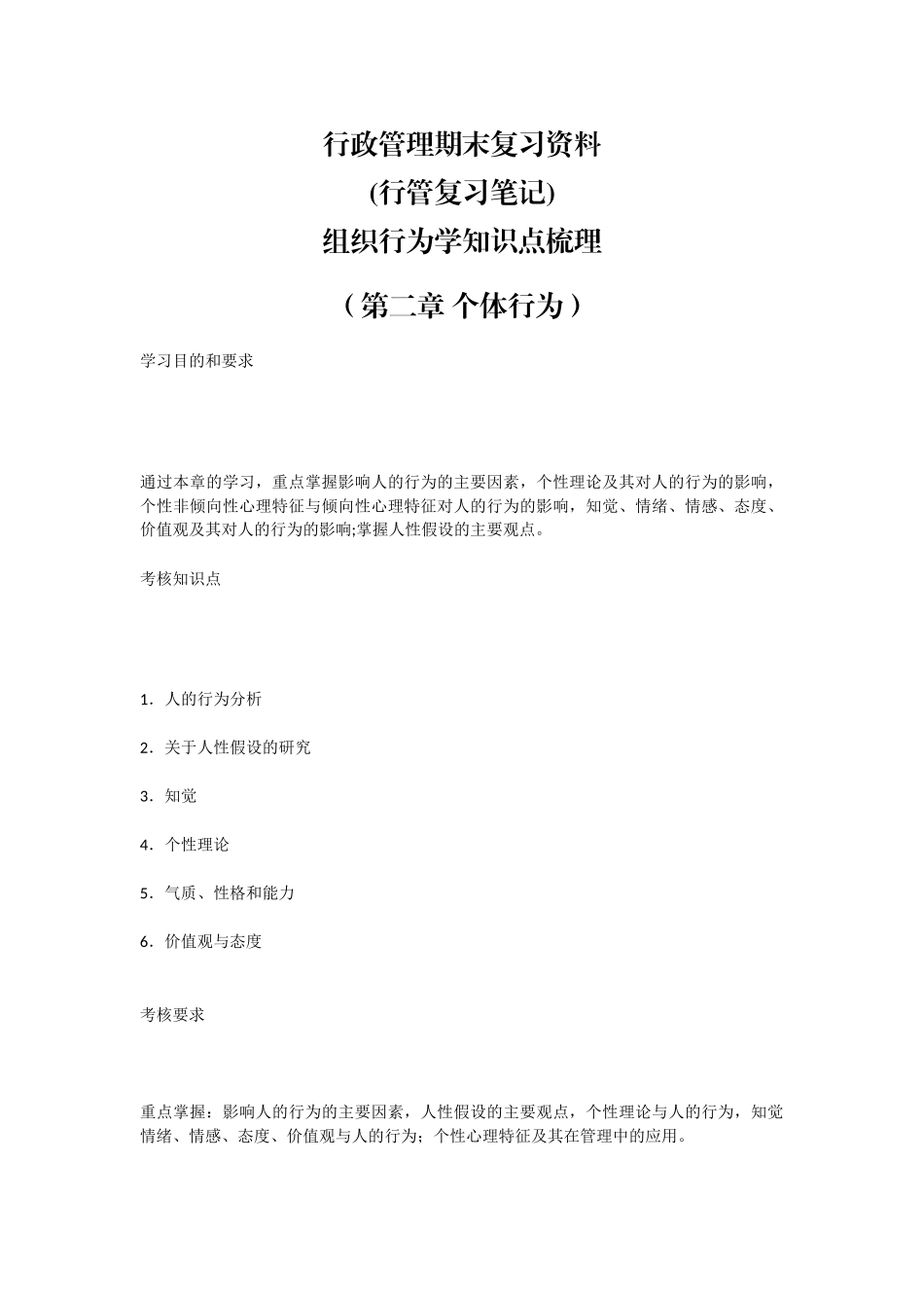行政管理期末复习资料(行管复习笔记)组织行为学知识点梳理（第二章 个体行为）.docx_第1页