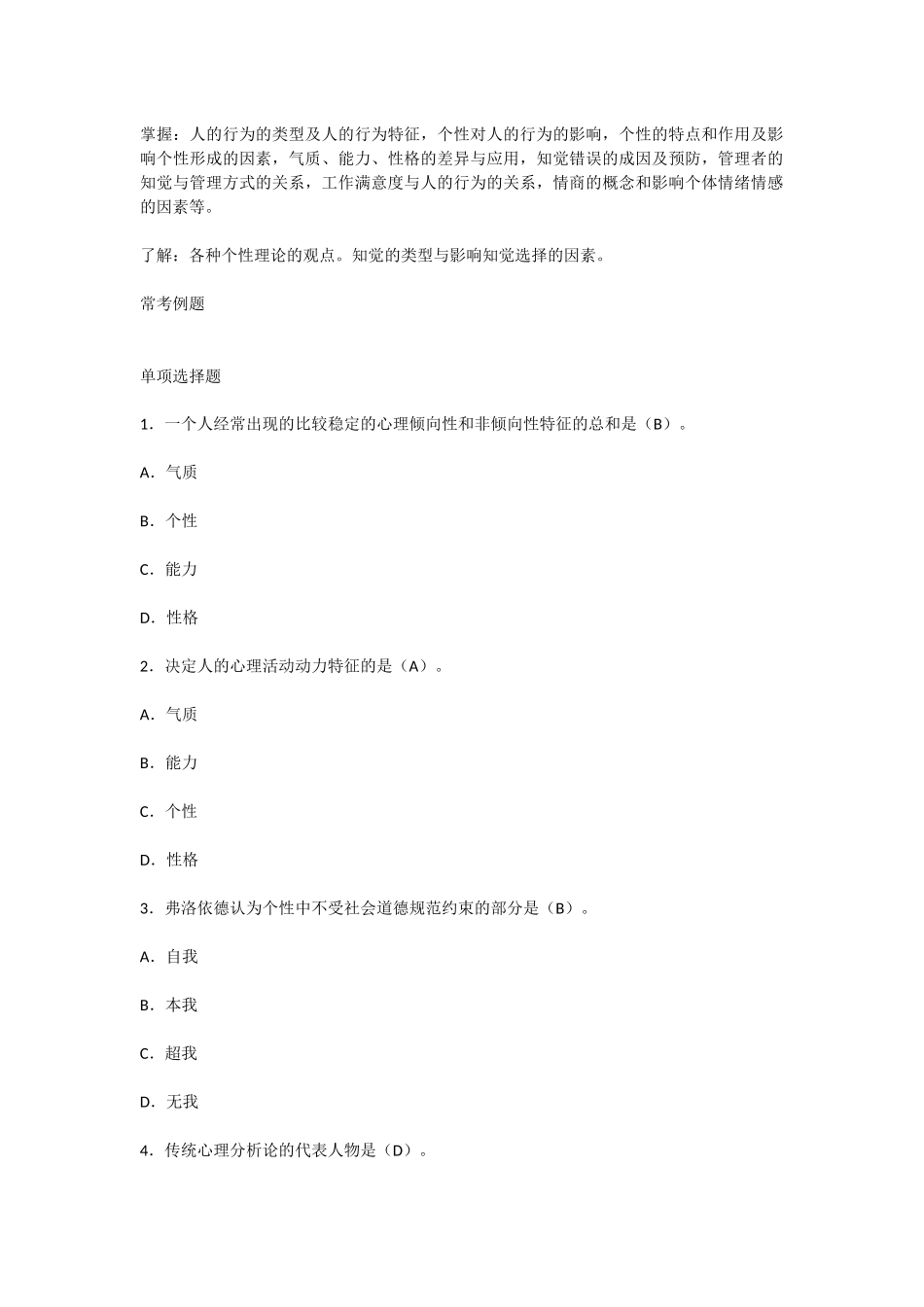 行政管理期末复习资料(行管复习笔记)组织行为学知识点梳理（第二章 个体行为）.docx_第2页