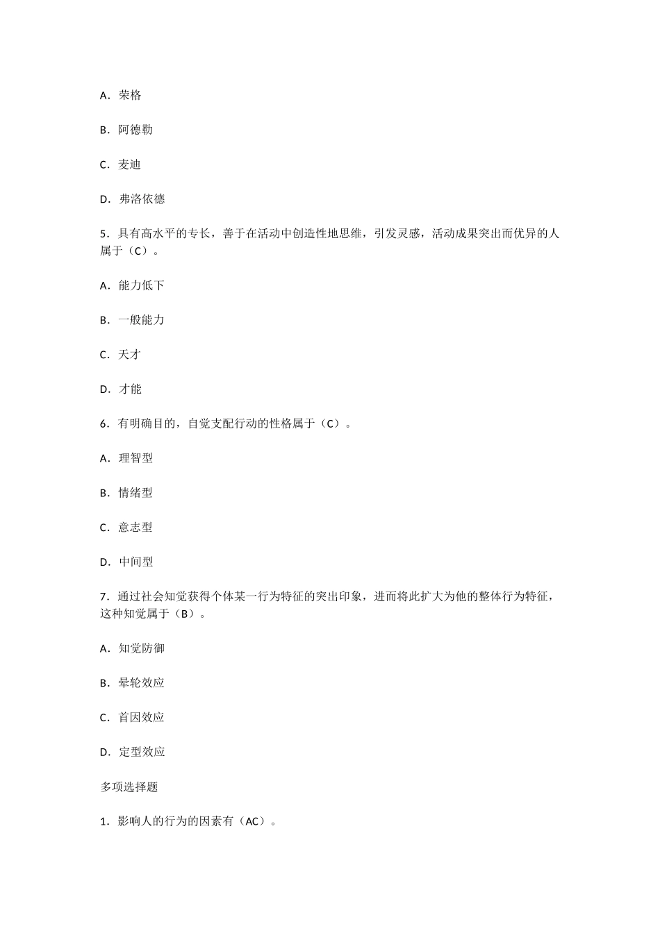 行政管理期末复习资料(行管复习笔记)组织行为学知识点梳理（第二章 个体行为）.docx_第3页