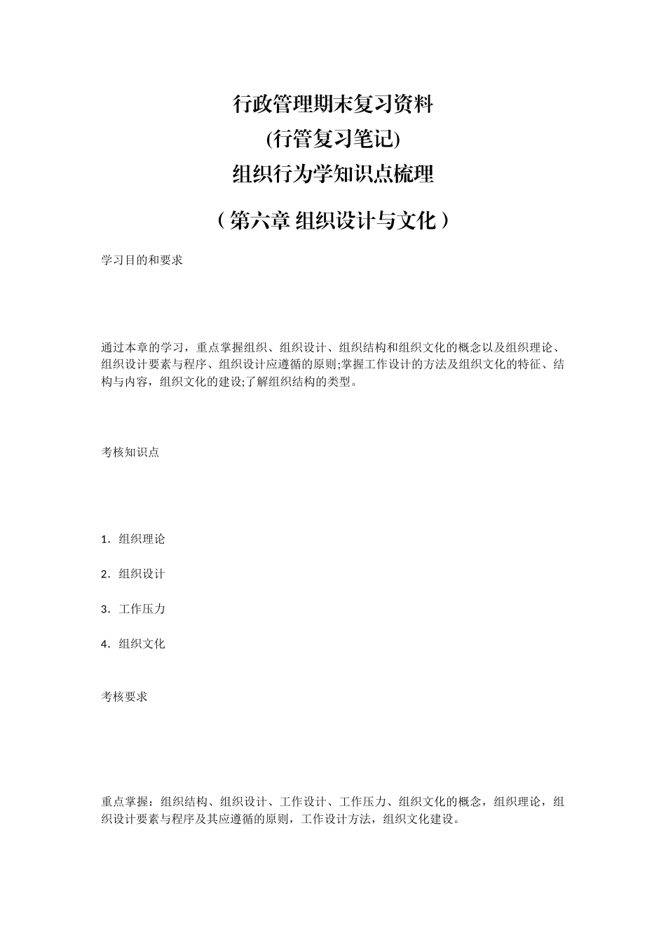 行政管理期末复习资料(行管复习笔记)组织行为学知识点梳理（第六章 组织设计与文化）.docx_第1页