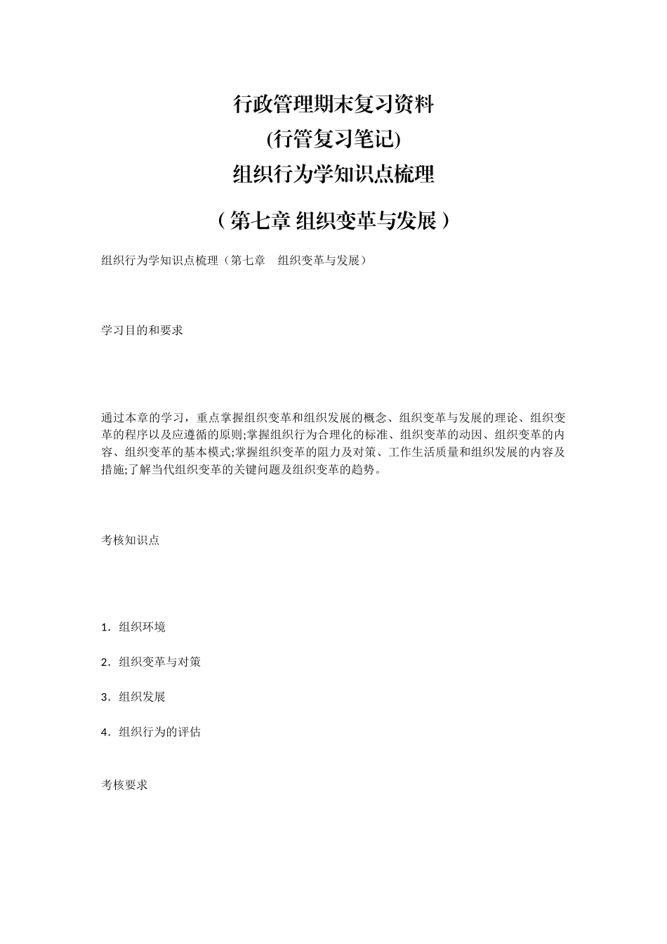 行政管理期末复习资料(行管复习笔记)组织行为学知识点梳理(第七章 组织变革与发展).docx_第1页