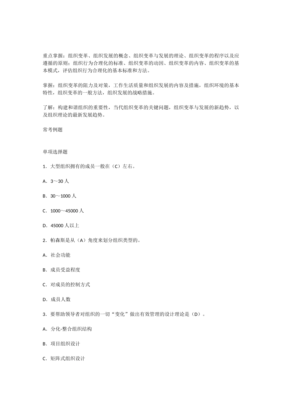 行政管理期末复习资料(行管复习笔记)组织行为学知识点梳理(第七章 组织变革与发展).docx_第2页