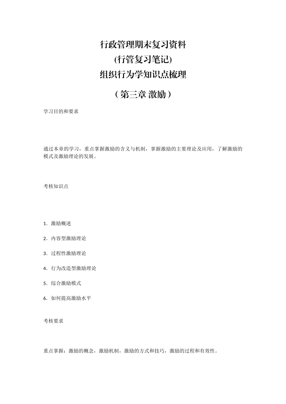 行政管理期末复习资料(行管复习笔记)组织行为学知识点梳理（第三章 激励）.docx_第1页