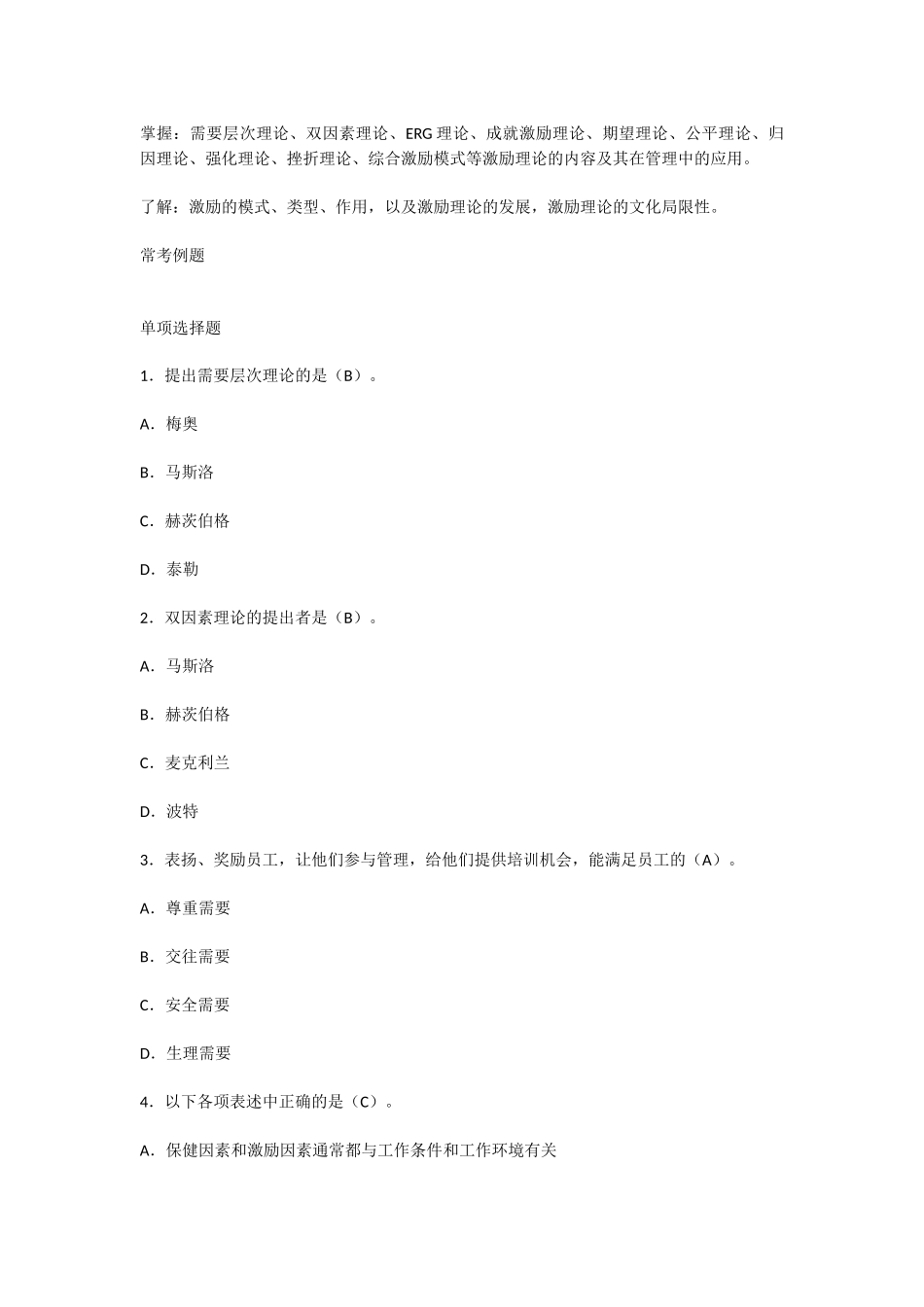 行政管理期末复习资料(行管复习笔记)组织行为学知识点梳理（第三章 激励）.docx_第2页