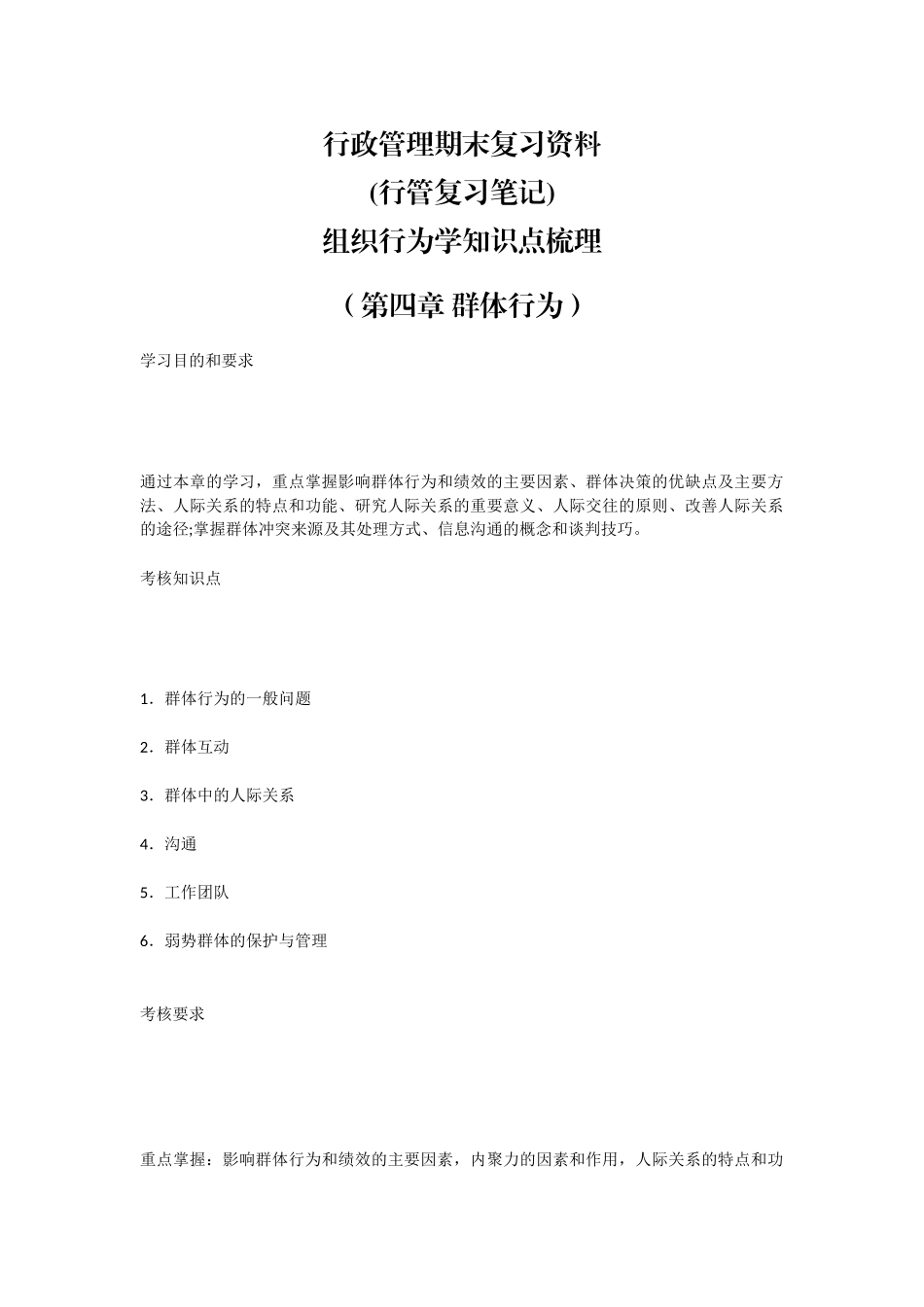 行政管理期末复习资料(行管复习笔记)组织行为学知识点梳理（第四章 群体行为）.docx_第1页
