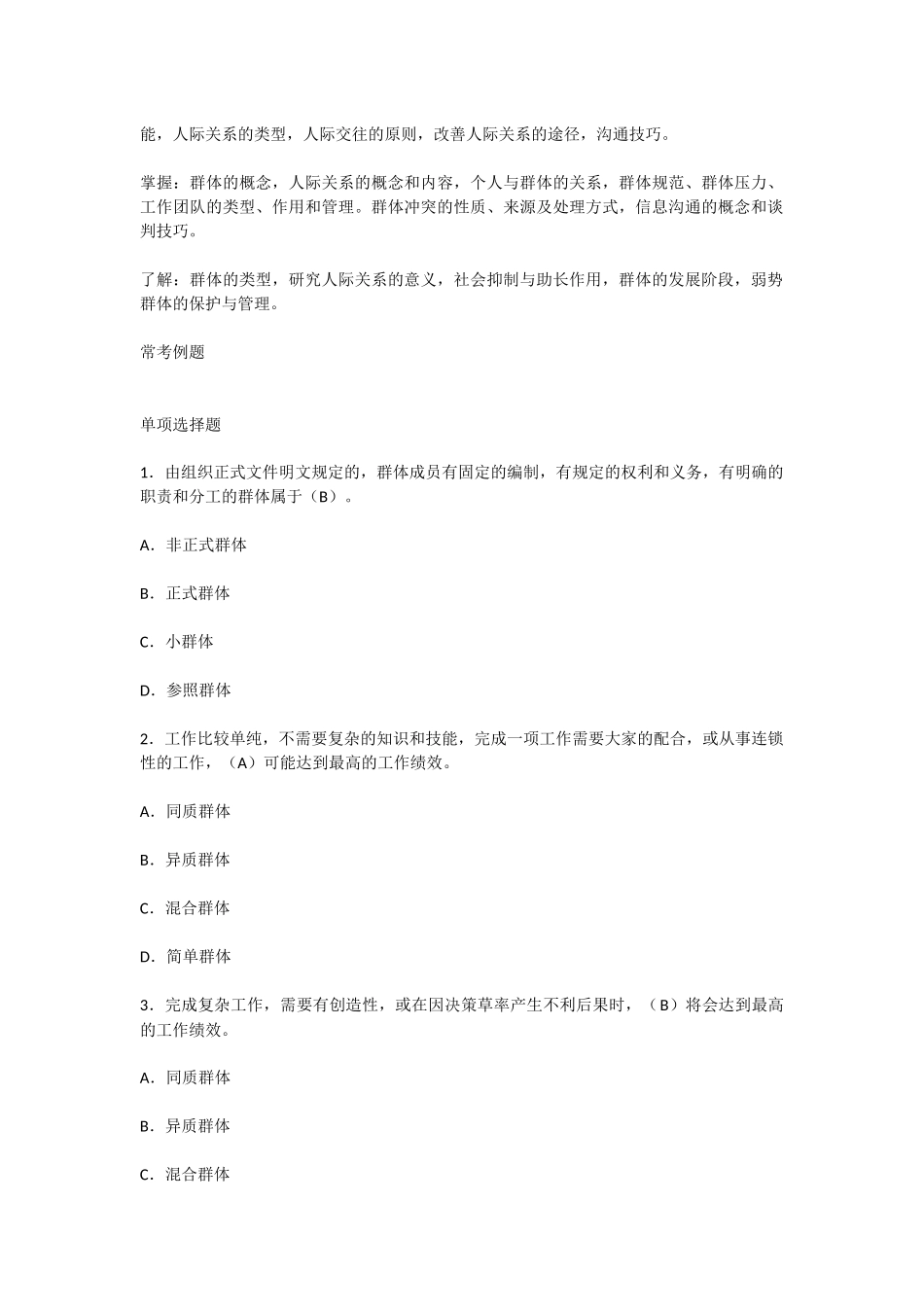 行政管理期末复习资料(行管复习笔记)组织行为学知识点梳理（第四章 群体行为）.docx_第2页