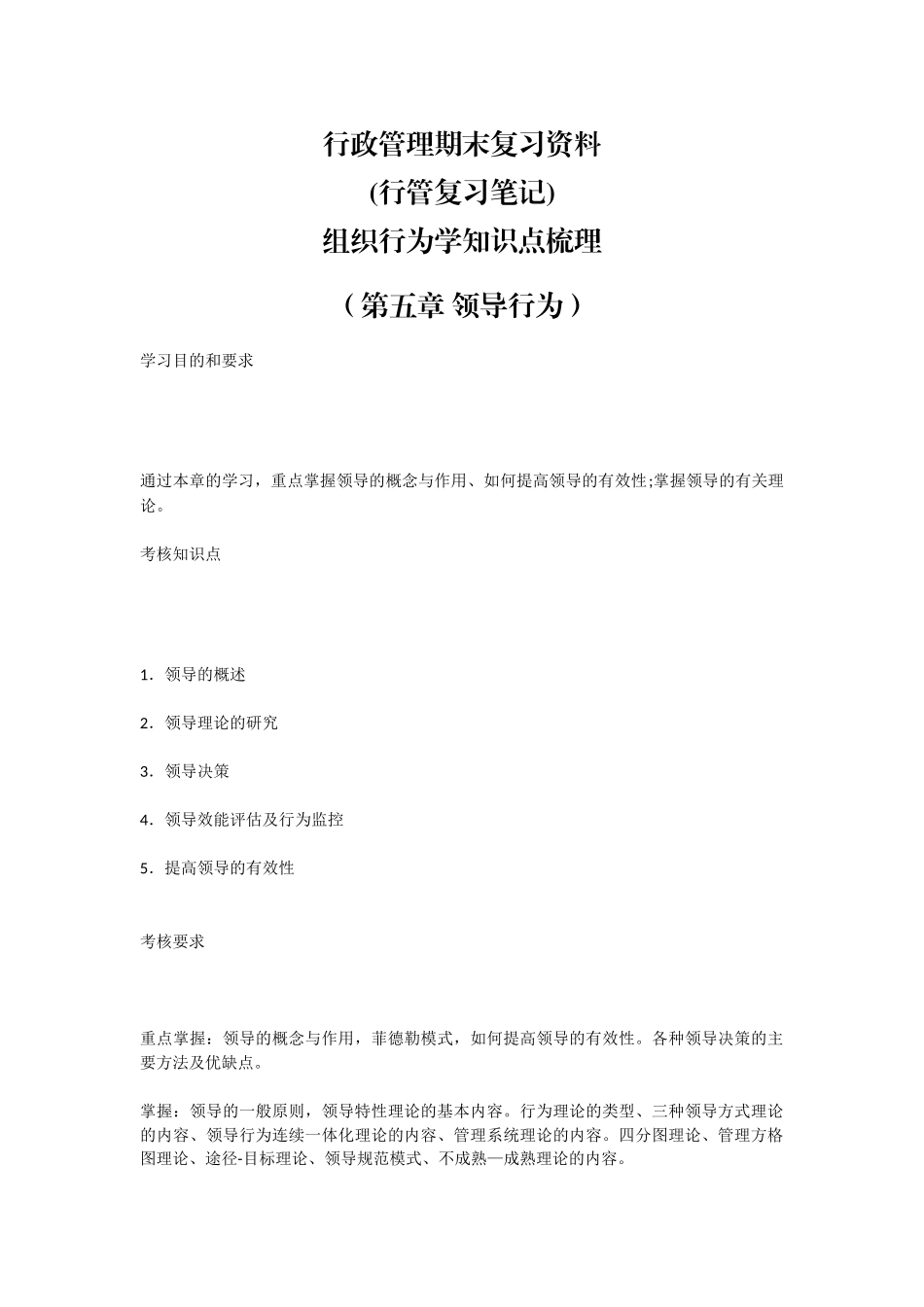 行政管理期末复习资料(行管复习笔记)组织行为学知识点梳理（第五章 领导行为）.docx_第1页