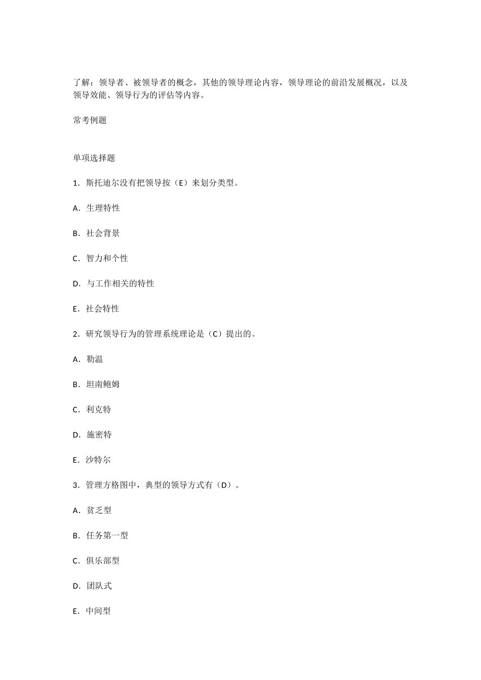 行政管理期末复习资料(行管复习笔记)组织行为学知识点梳理（第五章 领导行为）.docx_第2页