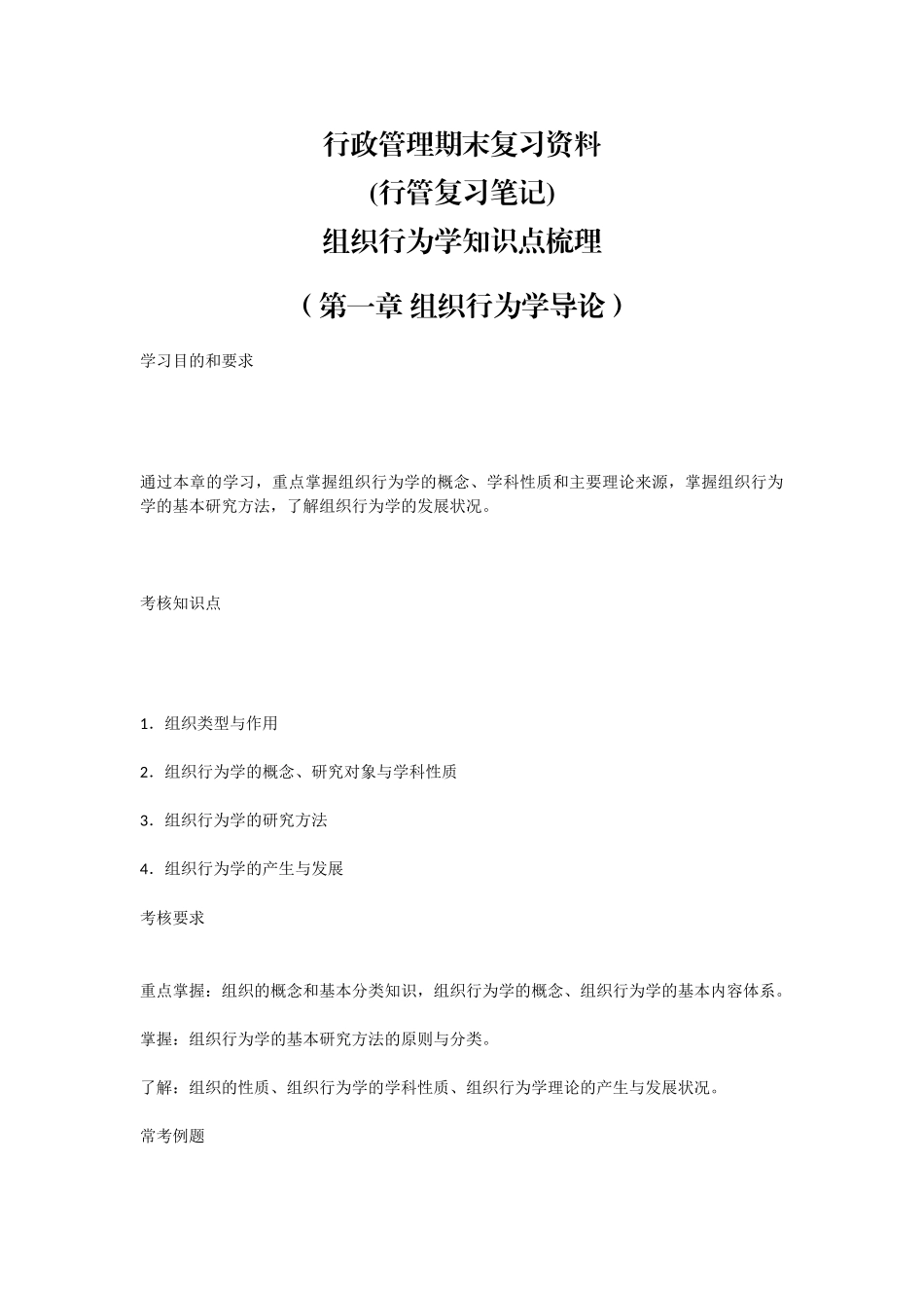 行政管理期末复习资料(行管复习笔记)组织行为学知识点梳理(第一章 组织行为学导论).docx_第1页