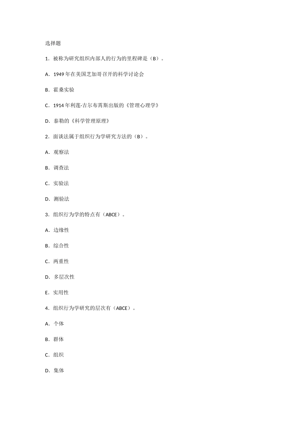 行政管理期末复习资料(行管复习笔记)组织行为学知识点梳理(第一章 组织行为学导论).docx_第2页